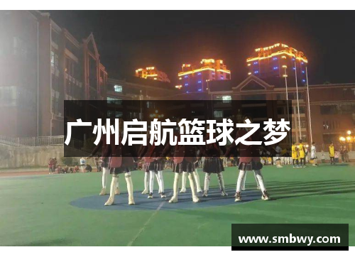 广州启航篮球之梦
