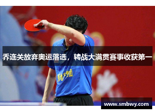 乔连关放弃奥运落选，转战大满贯赛事收获第一