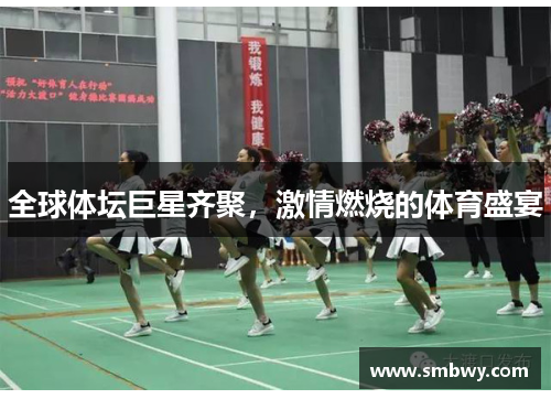 全球体坛巨星齐聚，激情燃烧的体育盛宴