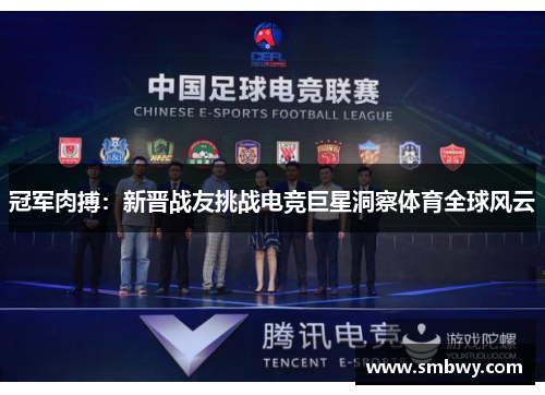 冠军肉搏：新晋战友挑战电竞巨星洞察体育全球风云