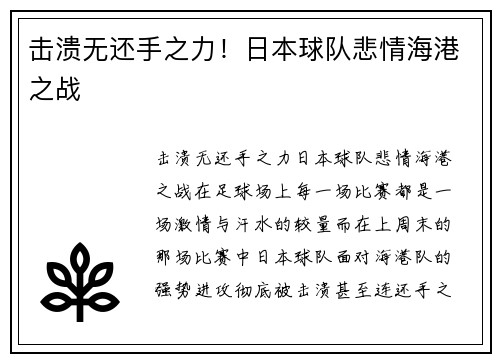 击溃无还手之力！日本球队悲情海港之战