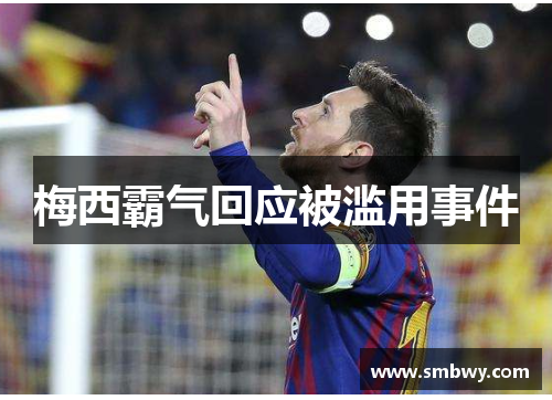 梅西霸气回应被滥用事件