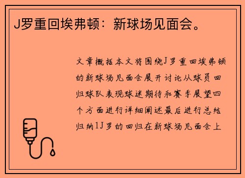 J罗重回埃弗顿：新球场见面会。