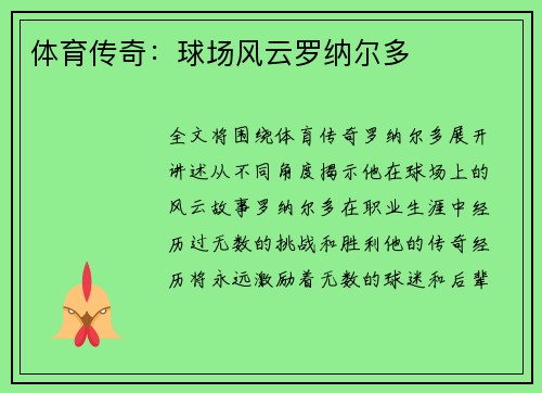 体育传奇：球场风云罗纳尔多