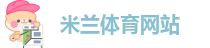 米兰体育网站-【活动多多，福利多多】